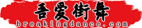 吾爱街舞